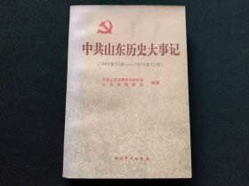 中共山东历史大事记:1949年10月～1978年12月