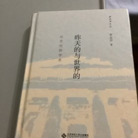 昨天的与世界的：从文化到学术