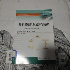 船舶修造职业危害与防护：船舶安全管理技术专业