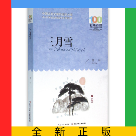 三月雪/百年百部中国儿童文学经典书系