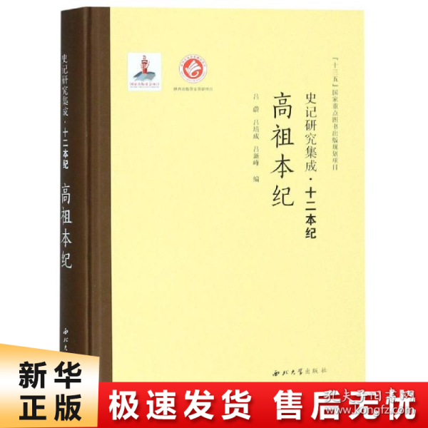 史记研究集成·十二本纪：高祖本纪