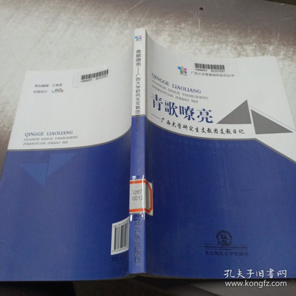 青歌嘹亮：广西大学研究生支教团支教日记/广西大学青春榜样系列丛书