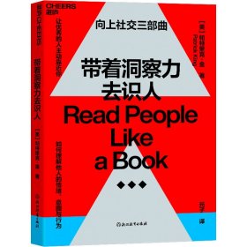 保正版！带着洞察力去识人9787572267208浙江教育出版社(美)帕特里克·金