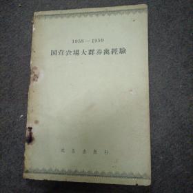 1958-1959 国营农场大群养禽经验