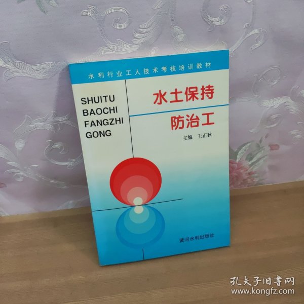 水土保持防治工——水利工人技术考核培训教材