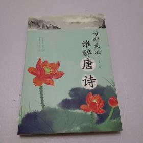 谁醉美酒，谁醉唐诗
