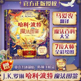 哈利波特魔法图鉴(赠品版) 儿童文学 (英)j.k.罗琳