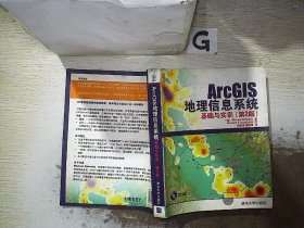 ArcGIS地理信息系统基础与实训（第2版）