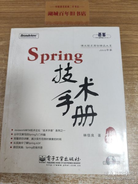 Spring技术手册：台湾技术作家林信良老师最新力作，勇夺台湾天龙书局排行榜首。与《Pro Spring 中文版》成套修炼，效果更佳。基础入门看“白皮”——《Spring 技术手册》深入提高看“黑皮”——《Pro Spring 中文版》为Spring的诸多概念提供了清晰的讲解，通过实际完成一个完整的Spring项目示例，展示Spring相关API的使用，能够显著地减少每一位Spring入门者摸索Spring API的时间，并且从示例学习中获得提高。