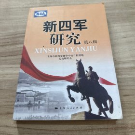 新四军研究（第八辑）