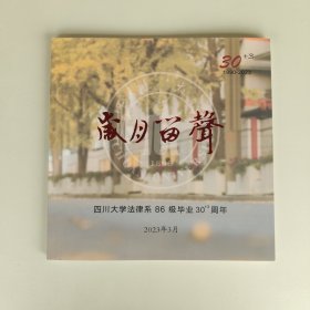 四川大学法律系86级毕业30周年（1990-2023）