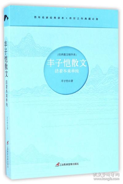 丰子恺散文(活着本来单纯)/经典散文精华本 9787830002114