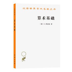 算术基础/汉译世界学术名著丛书
