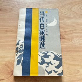 当代百家谜选