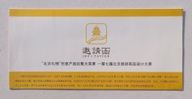 2009年北京市旅游局主办《“北京礼物”创意产品征集大奖赛——第七届北京旅游商品设计大赛》邀请函一份