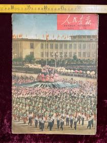 人民画报，1960年第19期，个别页散开，封底为关山月国画作品＂万古长青＂