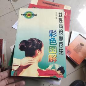 女性病按摩疗法彩色图解