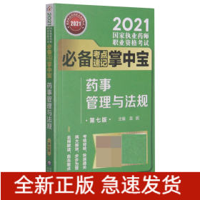 药事管理与法规(第7版2021国家执业药师职业资格考试考点速记掌中宝)