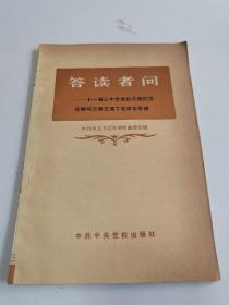 答读者问――十一届三中全会以来我们党在哪些方面发展了毛泽东思想