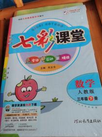 创新一点通
星级教案
与作业新设计+七彩课堂《数学
三年级下册》