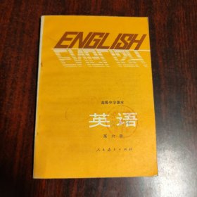 高级中学课本 英语 第六册