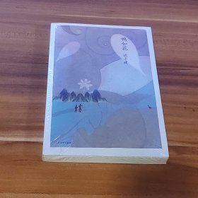 鸭如花：迟子建作品（未拆封）