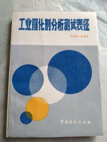 工業(yè)催化劑分析測(cè)試表征