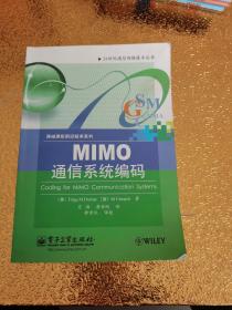 MIMO通信系统编码