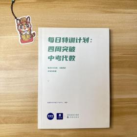 猿辅导 每日特训计划 中考代数