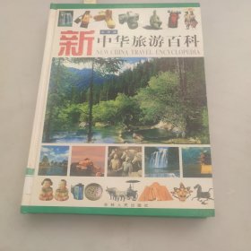 新中华旅游百科 . 上册