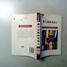 做个合格的咨询人