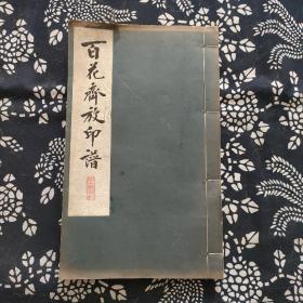 百花齐放印谱，宣纸，一版一印