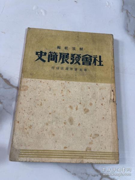 解放社编社会发展简史 1948年