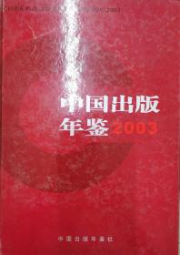 中国出版年鉴 2003