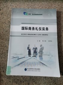 国际商务礼仪实务 十四五 职业教育国家规划教材