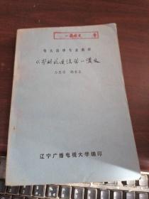 《劳动改造法学》讲义·电大法律专业教材