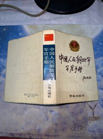 中国人民解放军军官手册（海军分册）