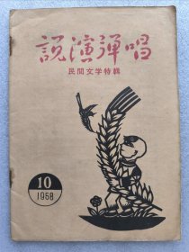 说演弹唱 1958 10 民间文学特辑 [民間文学高歌猛进 省民間文学工作大会开幕詞 讓新民歌元帅升帳 作好三件事 我写民歌是为生产服务 农民詩人-張权 訪农民詩作者張玉才 歌儿唱得要新鮮 向民間歌手学習走民間歌手之路 为工农群众創作欢呼 一点建議 民歌好 人民公社实在好 建爐記 樊梨花下下山 二大娘摘棉花 小鋤地 人民公社好处多 周家大院 十兄弟民間故事 民歌73首 小快板5首 編者的話 剪纸