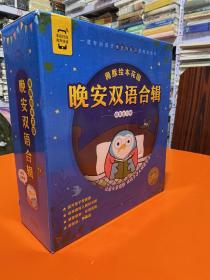 海豚绘本花园 晚安双语合辑(全10册) 绘本 精装正版（绘本未开封）