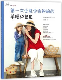 第一次也能学会钩编的草帽和包包