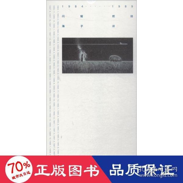 1984—1989闪耀·燃烧:海子·诗