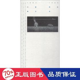 1984—1989闪耀·燃烧:海子·诗