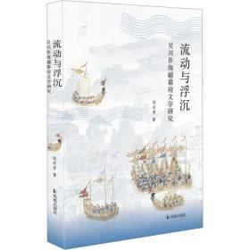 流动与浮沉 吴兴祚海疆幕府文学研究 古典文学理论 周庆贵 新华正版