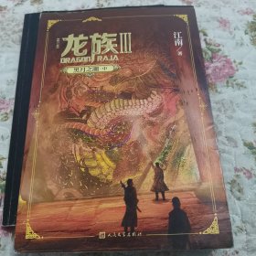 龙族3.黑月之潮（中）（修订版）