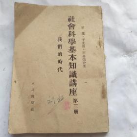 社会科学基本知识讲座(第三册)我们的时代