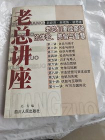 老总讲座:老总们鏖战商场的体验、感悟与智慧