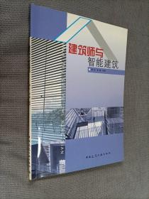 建筑师与智能建筑，2003一版一印，限印1500册