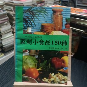 家制小食品150种