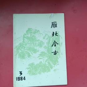 雁北今古1984.3