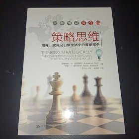 策略思维：商界、政界及日常生活中的策略竞争